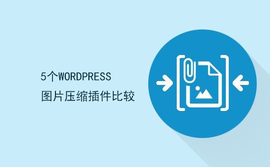 5个WordPress图片压缩插件比较